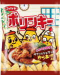 湖池屋／「ポリンキー」、家庭のからあげの味を再現