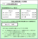 軽減税率／イートイン・テイクアウト「同一価格」の表示も可能