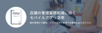 店舗のコスト削減／モバイルアプリで報告の効率化と業務負荷低減