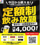 北海道・甘太郎など138店／月額定額制飲み放題チケット「飲みホー定期券」