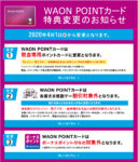 イオン／「WAON POINTカード」現金専用カード・割引対象外に変更