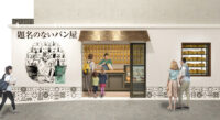 高級食パン専門店／「題名のないパン屋」東京・蒲田に2号店