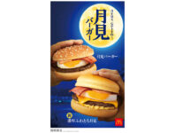 マクドナルド／「濃厚ふわとろ月見」「マックフルーリー月見」限定発売