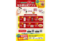 なか卯／公式アプリで持ち帰り専用の「モバイルオーダー」開始