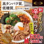 吉野家×ライザップ／高タンパク質、低糖質「辛牛サラダ」テーマは脂肪燃焼