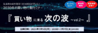 2030年の買物行動／DX、バーチャリティ×効率など解説7月5日～7日無料配信