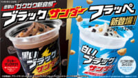 ファミリーマート／フラッペから「飲むブラックサンダー」