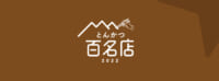 食べログ「とんかつ百名店」／初選出が44店、東京からは35店登場