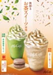 マクドナルド／期間限定で「ほうじ茶」フラッペ＆マカロン登場