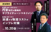 円安時代／戦略的SCMで「全体最適による収益力強化」10月20日無料開催