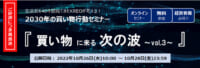 クレオ／無料WEBセミナー「買い物に来る 次の波vol.3」10月26日～28日再配信