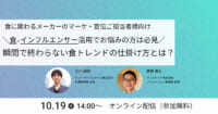 食×インフルエンサー／瞬間で終わらないトレンドの仕掛け方、10月19日無料開催