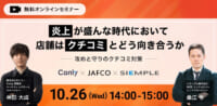 クチコミ対策／炎上が盛んな時代に店舗はどう向き合うか、10月26日無料開催