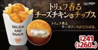 ミニストップ／揚げたて「チーズチキン＆チップス」発売、トリュフオイル使用