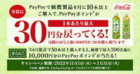 ウエルシア／綾鷹製品購入でPayPayポイントが戻ってくるキャンぺーン