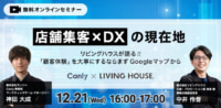 店舗集客×DXの現在地／インテリアショップ「リビングハウス」のGoogleマップ活用法