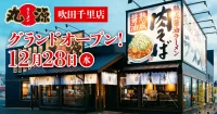 物語コーポレーション／大阪に「丸源ラーメン 吹田千里店」出店