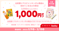 赤ちゃん本舗／出前館で「アカチャンホンポ」デリバリー開始