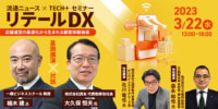 リテールDX／一橋の楠木教授、西友、三越伊勢丹、スギ薬局が登壇
