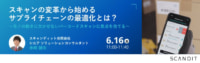 スキャンディット／スキャン変革から始めるサプライチェーン最適化、6／16開催