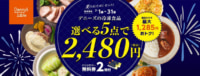 デニーズ／冷凍食品5点をお得に選べる「夏のおためしセット」