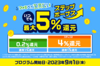ファミリーマート／ファミペイ翌月払い利用で最大5％還元