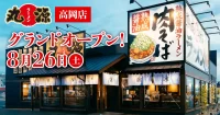 物語コーポレーション／富山県高岡市に「丸源ラーメン 高岡店」