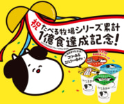 ファミマ／「たべる牧場ミルク」シリーズ累計販売数1億食を突破