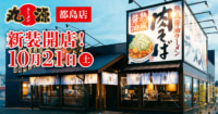 物語コーポレーション／大阪市に「丸源ラーメン都島店」オープン