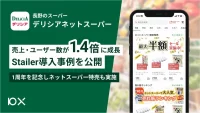 デリシア／自社ECにStailer導入1年で売上・ユーザー数1.4倍に