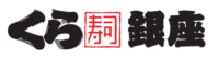 くら寿司／マロニエゲート銀座2に「グローバル旗艦店銀座」オープン