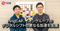 PingCAP／イオングループのDXを支援