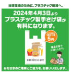 マクドナルド／プラ製手提げ袋有料化、紙カップのリサイクルも実験開始