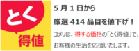 コメリ／5月1日から414品目を値下げ