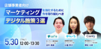 【PR】店舗事業者／マーケティングを強化するデジタル施策3選、5／30開催