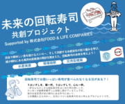 F＆LC／「高校生と考える、未来の回転寿司共創プロジェクト」開始