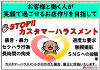 アオキスーパー／カスハラ対策の基本方針を策定、組織的に対応
