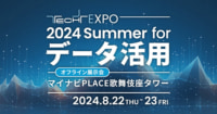 【PR】オフライン展示会／TECH+EXPO 2024 Summer for データ活用、8／22・23開催