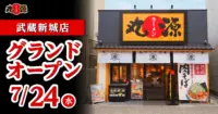 物語コーポレーション／神奈川県「丸源ラーメン 武蔵新城店」7／24オープン