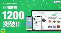 find／商業施設などでの落とし物を検索できるサービス、約1200施設で導入