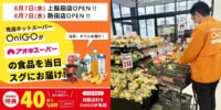 アオキスーパー／即時配達可能エリア拡大、100万世帯をカバー