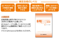 【PR】流通経済研究所／ID-POSデータ活用検定（基礎・カテゴリー分析編）8／26～9／26開催