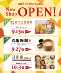 アトレ新浦安／9～10月丸亀製麺など3店舗が新規オープン
