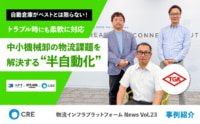 【PR】CRE／中小機械卸の物流課題を解決する「半自動化」公開