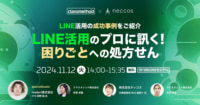 【PR】LINE活用の成功事例／プロに訊く！困りごとへの処方せん、11／12開催