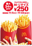マクドナルド／ポテトのM・Lサイズ250円に値下げ、11／5～22