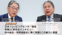 単館SC研究会インタビュー／田中座長・松野副座長に聞く単館SCの魅力と課題