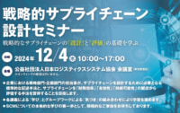 【PR】JILS／『超』入門！戦略的サプライチェーン設計セミナー、12／4東京開催