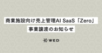 WED／商業施設向け売上管理サービスをGROWTH VERSEへ譲渡