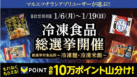マルエツ／アプリで「冷凍食品総選挙」Vポイント10万ポイント山分け